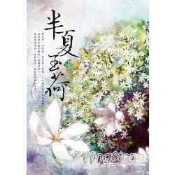 半夏玉荷 | 拾書所