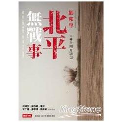 北平無戰事：〈第一卷〉明月溝渠 | 拾書所