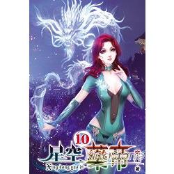 星空藥帝10