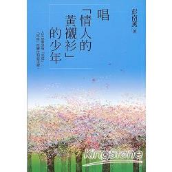 唱「情人的黃襯衫」的少年