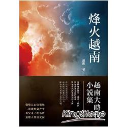 烽火越南：越南大時代小說集 | 拾書所