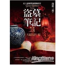 盜墓筆記第二季(8)＜大結局IV＞(完結篇)(全新書衣典藏版)