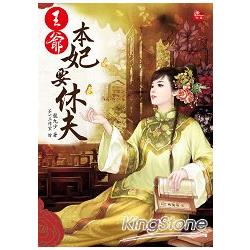 王爺，本妃要休夫（全一冊）