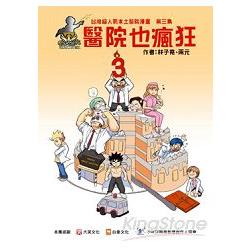 醫院也瘋狂3：台灣本土醫院漫畫 | 拾書所