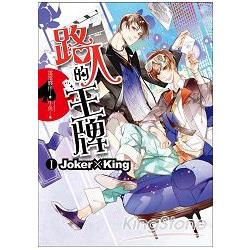 路人的王牌 第一部：Joker × King | 拾書所