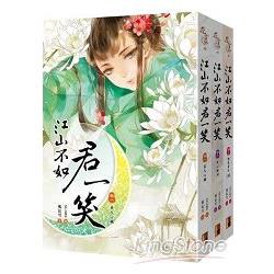 江山不如君一笑：套書1－3卷（完結篇）