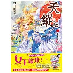 天縱二部曲1：華麗麗回歸之路(全6冊)