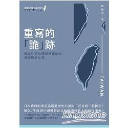 重寫的「詭」跡：日治時期台灣報章雜誌的漢文歷史小說【臺灣文學學位論文輯刊1】 | 拾書所