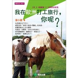 我在歐洲打工旅行，你呢？ | 拾書所