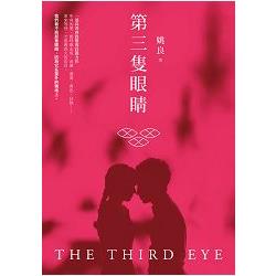 第三隻眼睛－姚良長篇小說