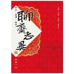 聊齋志異【卷一】（紅動出版） | 拾書所