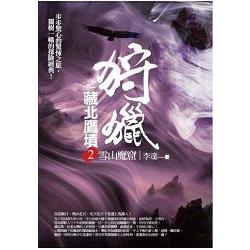 狩獵之藏北鷹墳（2）雪山魔窟＜完結篇＞