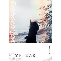 留下，因為愛 | 拾書所