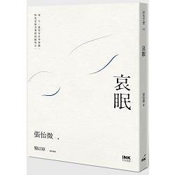 哀眠 | 拾書所