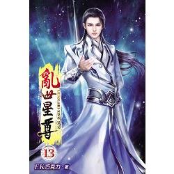 亂世星尊13