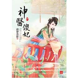 神醫傻妃（一）