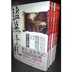 盜墓手札：套書＜1－5集＞（完） | 拾書所