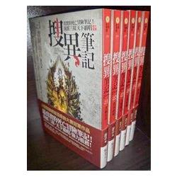 搜異筆記：套書＜1－6集＞（完） | 拾書所