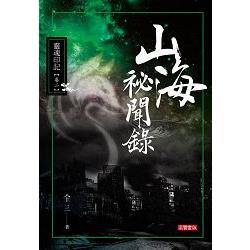 山海祕聞錄I－02靈魂印記 | 拾書所