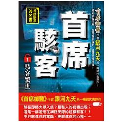 首席駭客之1[駭客驚世]限量簽名書 | 拾書所