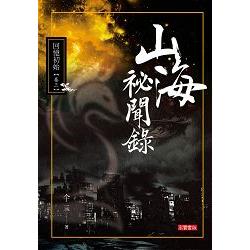 山海祕聞錄I－03回憶初始 | 拾書所