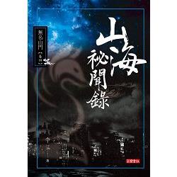 山海祕聞錄I－04無名山門 | 拾書所