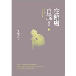 在僻處自說.外編－張至廷短篇小說選 | 拾書所