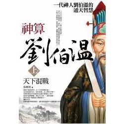 神算劉伯溫（上卷）：天下混戰 | 拾書所