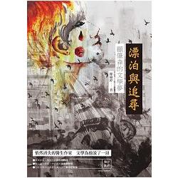 漂泊與追尋：顧肇森的文學夢 | 拾書所