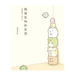 角落生物的生活：這裡讓人好安心 | 拾書所