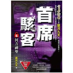 首席駭客之6 何方神聖