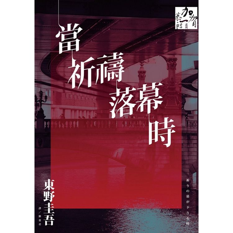 當祈禱落幕時 （電影書衣版） | 拾書所