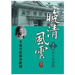 晚清風雲《第三卷》甲午祭壇 上 | 拾書所