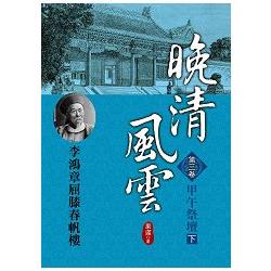 晚清風雲《第三卷》甲午祭壇 下 | 拾書所