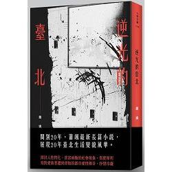 逆光的臺北 | 拾書所