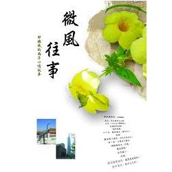 微風往事：那維風的兩岸心情故事 | 拾書所