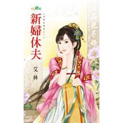 新婦休夫