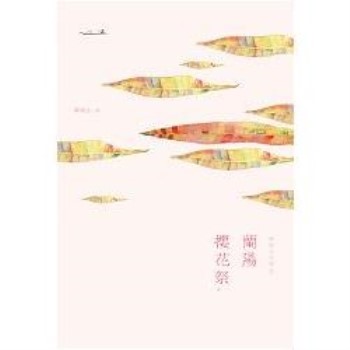 鄭煥生全集Ⅱ：蘭陽櫻花祭