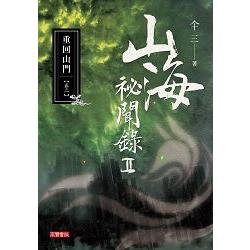 山海祕聞錄II － 02重回山門 | 拾書所