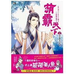 萌霸天下2：混水摸魚攻防戰(全6冊)