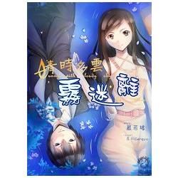 晴時多雲霧迷離 | 拾書所