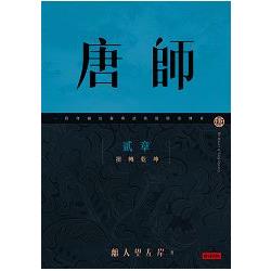 唐師貳章扭轉乾坤 | 拾書所