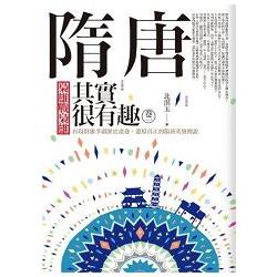 隋唐其實很有趣（1）梟雄戰梟雄 | 拾書所