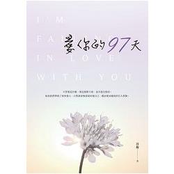 愛你的97天 | 拾書所