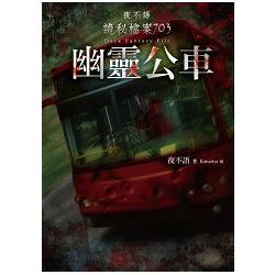 夜不語詭秘檔案703：幽靈公車