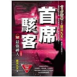 首席駭客之12[最強神人]完 | 拾書所