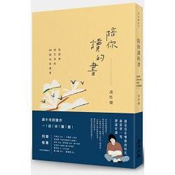 陪你讀的書：從經典到生活的42則私房書單 | 拾書所