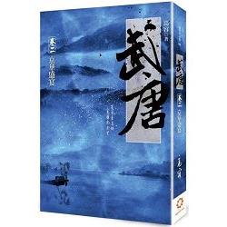 武唐＜卷二＞京華盛宴 | 拾書所