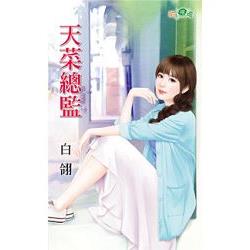 天菜總監 | 拾書所