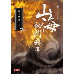 山海祕聞錄II：03鬼市黑城 | 拾書所